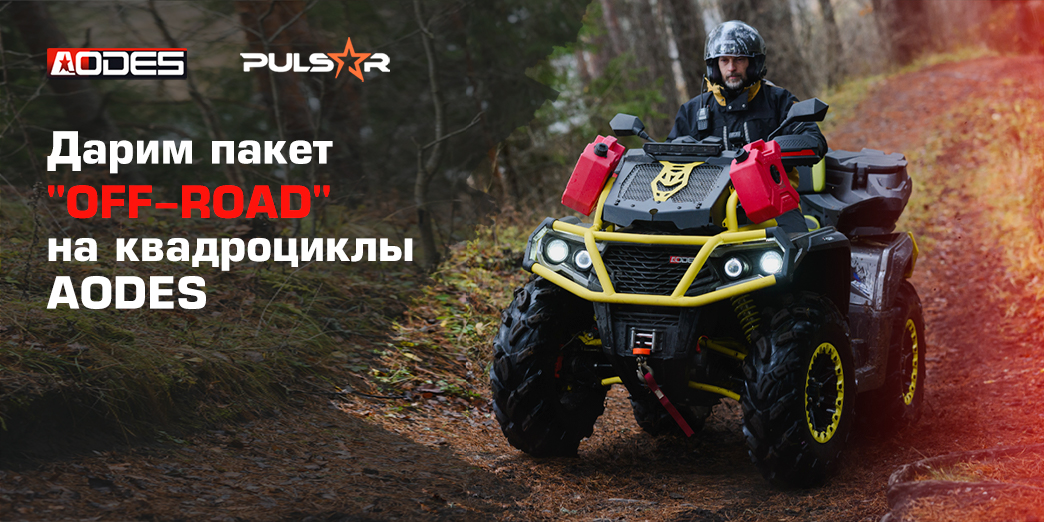 Дарим пакет OFF-ROAD при покупке квадроциклов AODES  в Pulsar