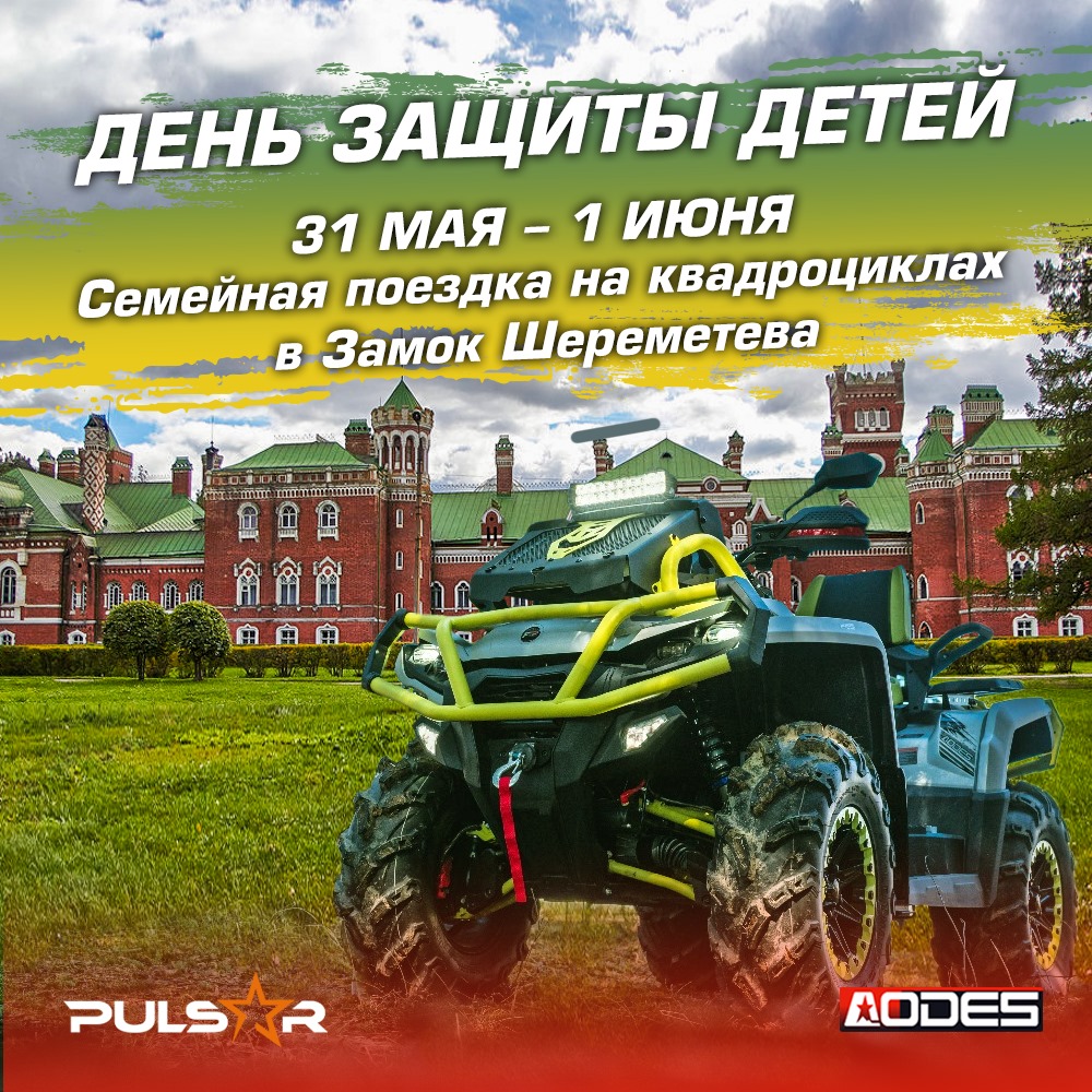 День защиты детей с Pulsar. Семейная поездка на квадроциклах.