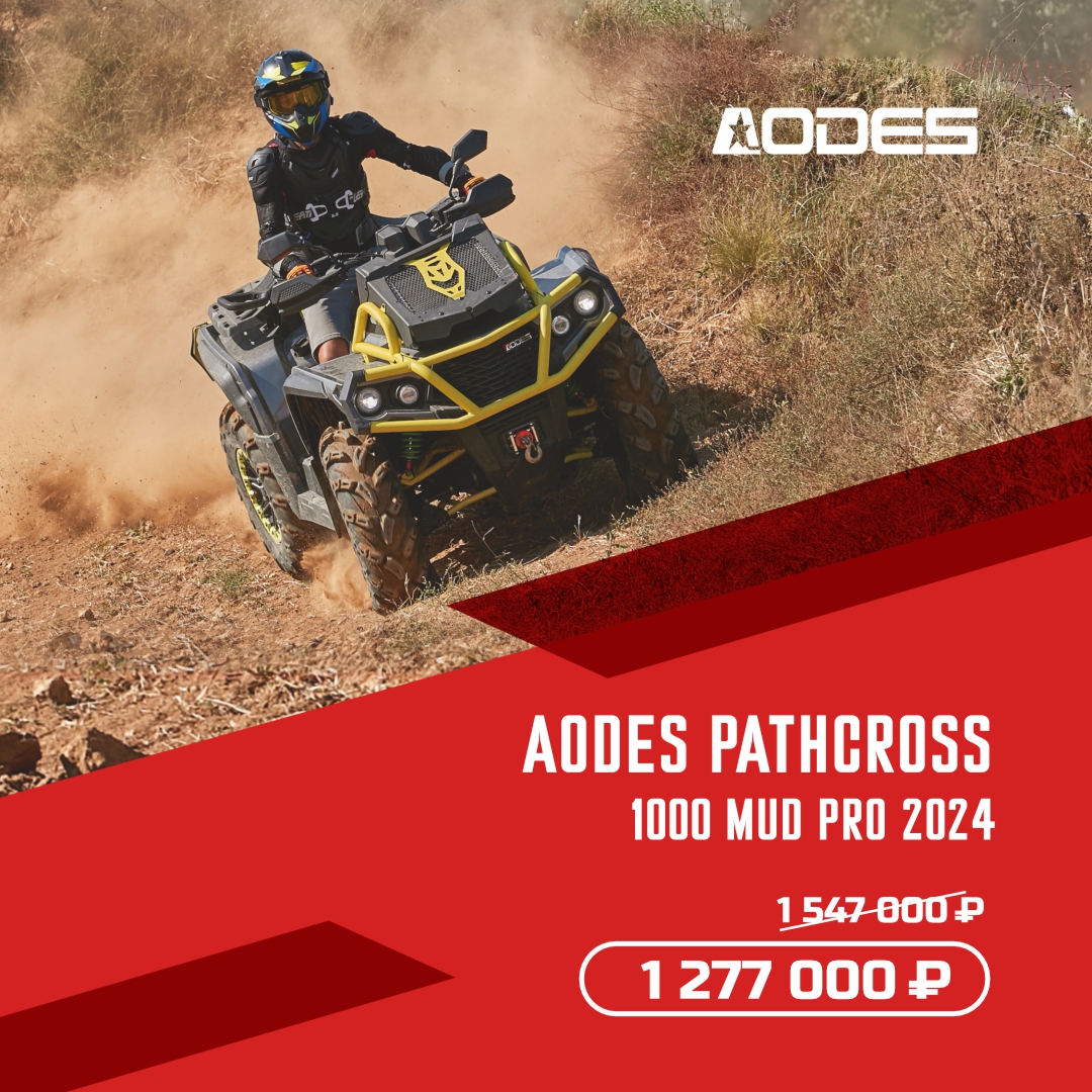 Спецпредложение на AODES Pathcross 1000 Mud Pro 2024 модельного года