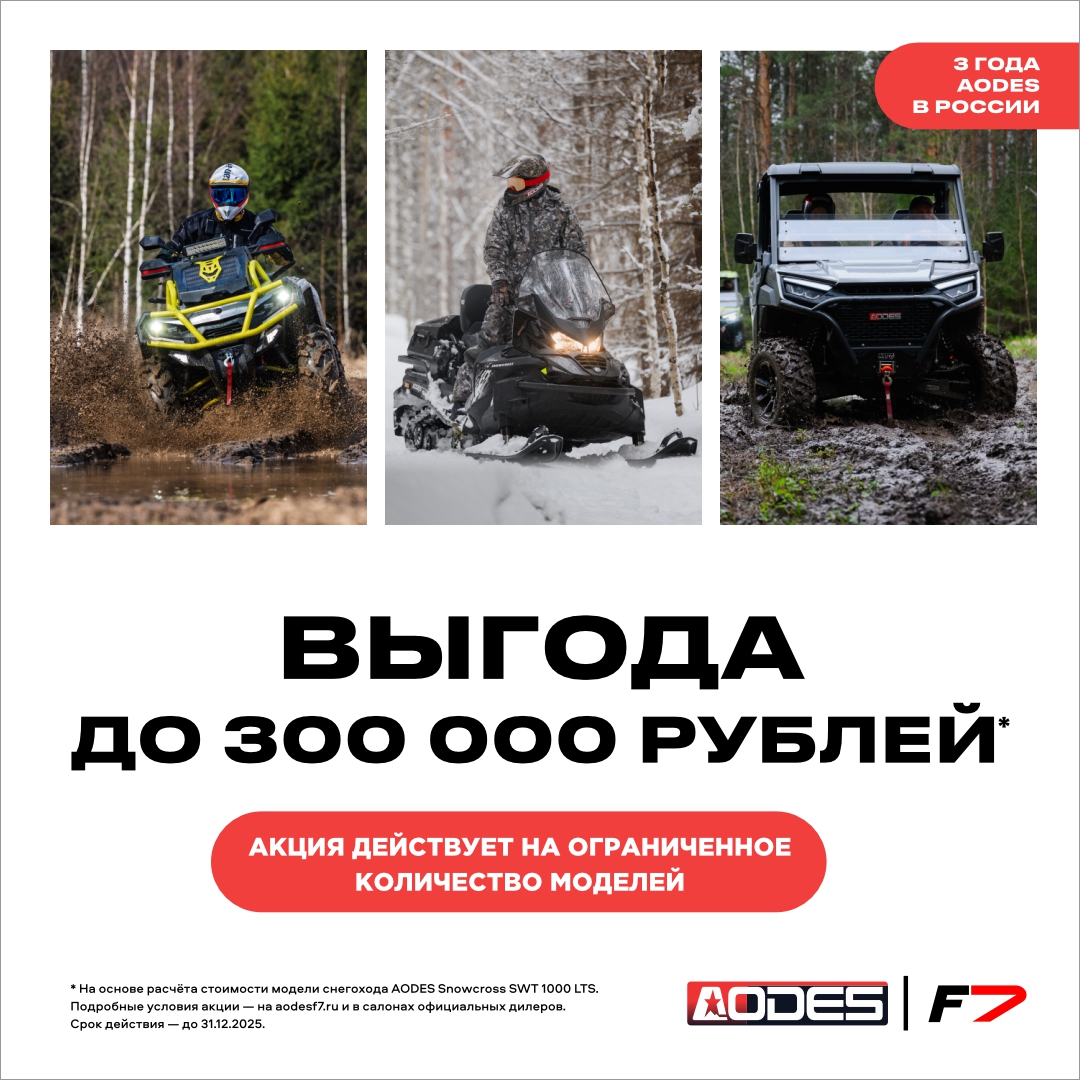 Акция на технику AODES в честь трёх лет в России. Выгода до 300 000 рублей*