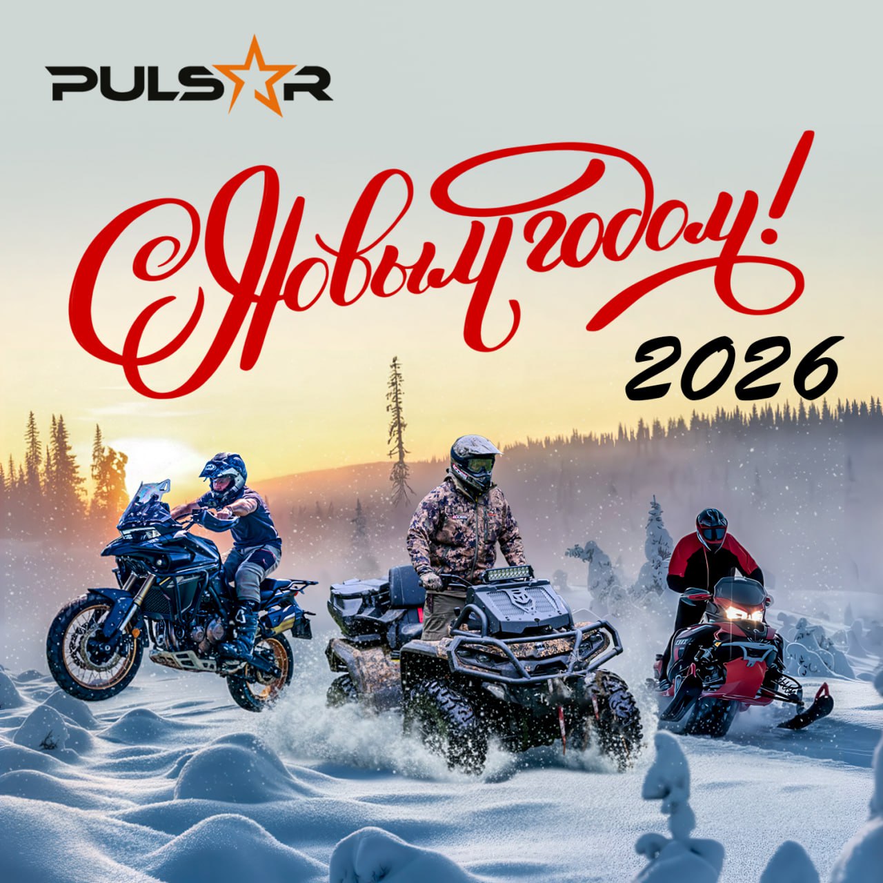 С Новым 2026 годом!