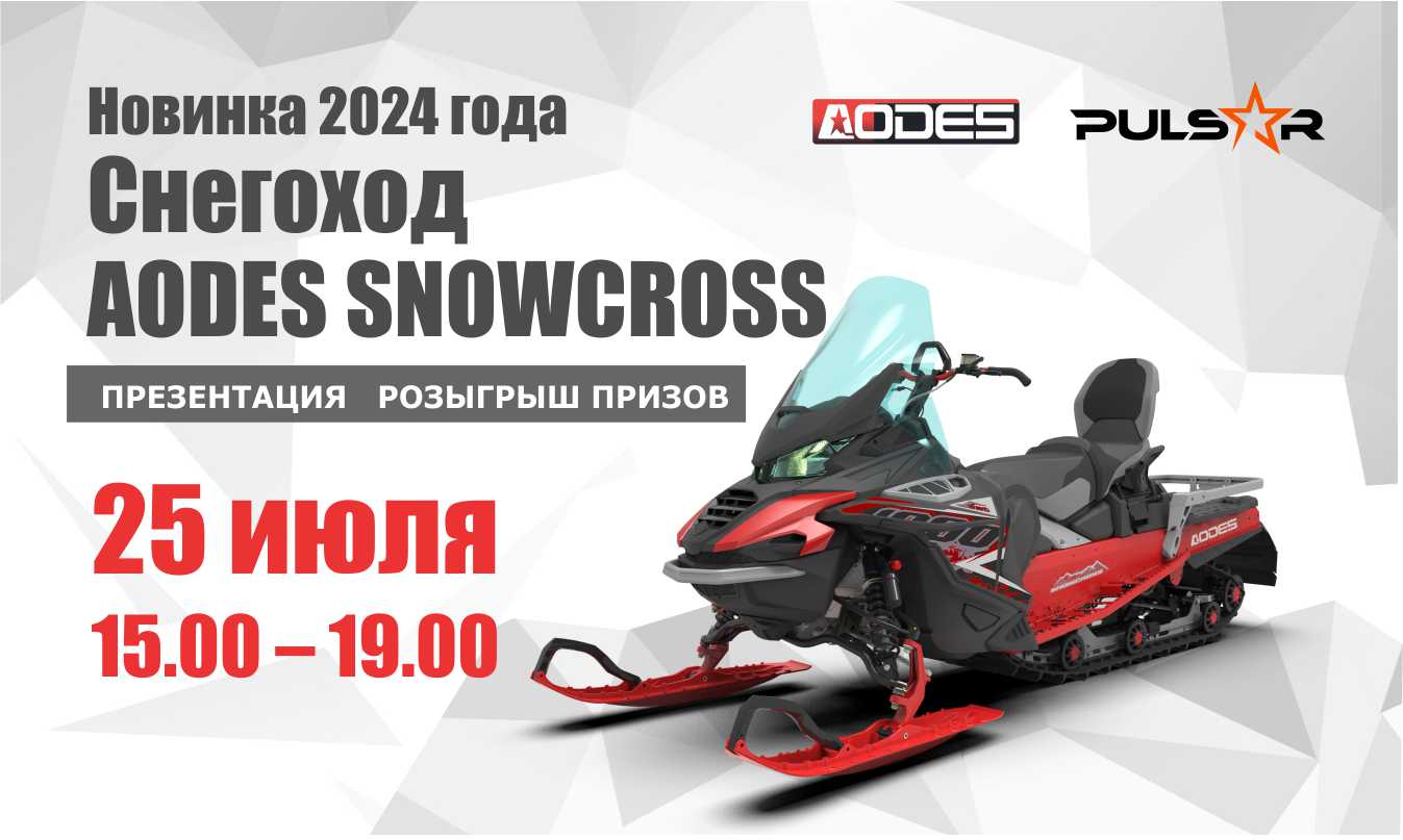 Презентация снегоходa Aodes Snowcross в Нижнем Новгороде